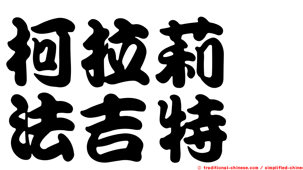 柯拉莉　法吉特